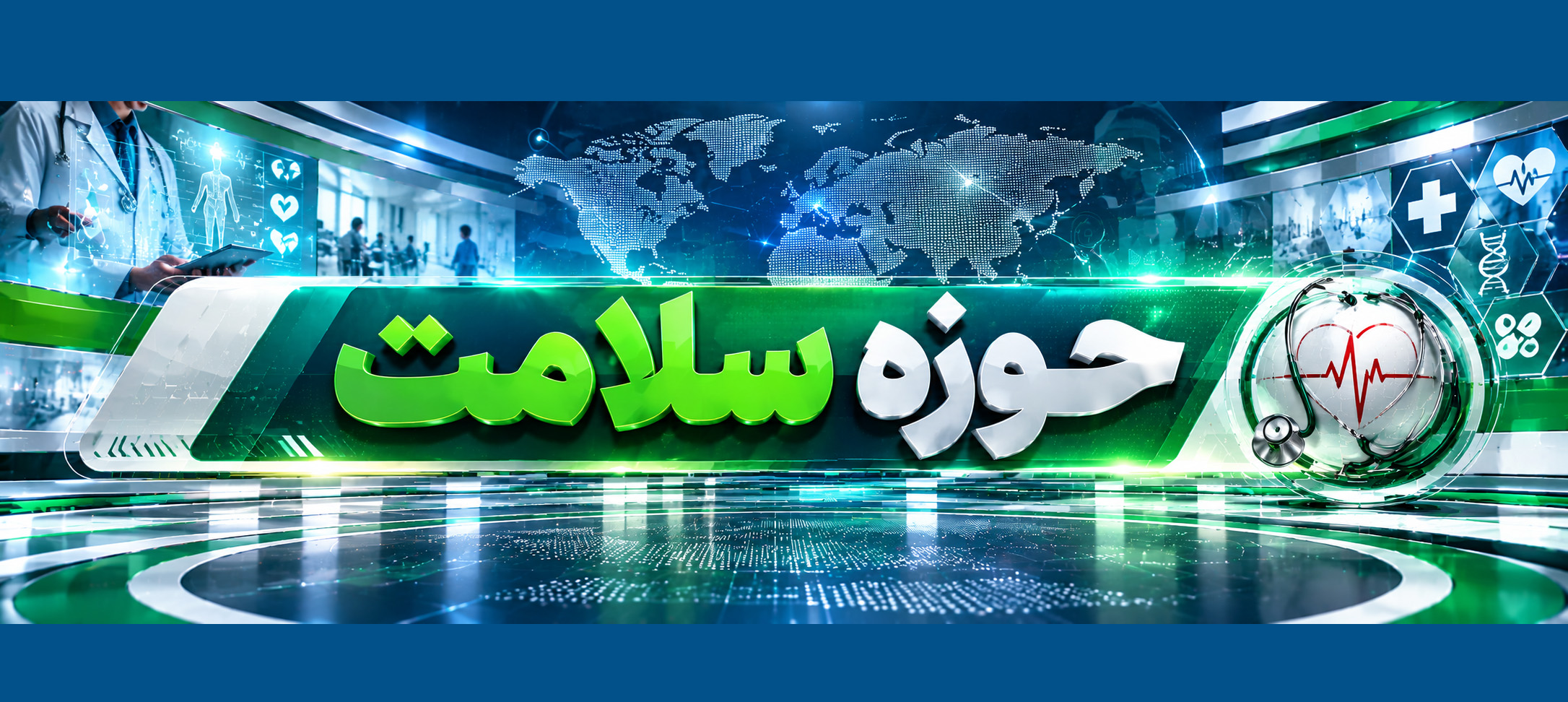 بهروزرسانی تجهیزات رادیولوژی علیرغم اعمال تحریمها